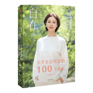 自在 关于生活智慧的100个基本 李筱懿新书 周国平 刘润 香帅等推荐 过自在自主且不后悔的人生 解决现实问题并获得自在