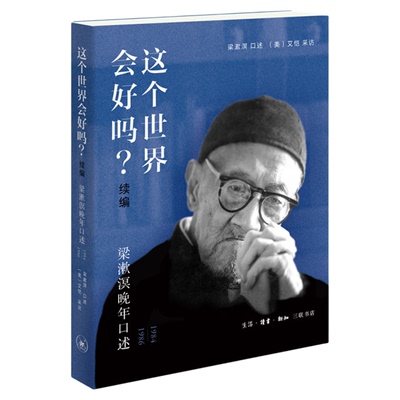 这个世界会好吗梁漱溟三联书店