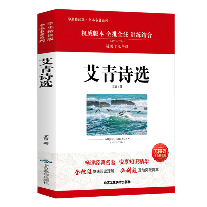艾青诗选和水浒传原著完整版九年级上册课外书必读正版书初三学生课外书无删减课外阅读书籍