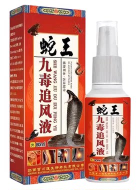 蛇王九毒追风透骨液腰腿关节颈椎