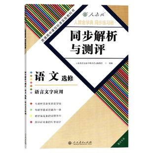 正版 2017人教版 语文选修(语言文字应用)同步解析与测评 重庆专版 人教金学典同步练习册 语文选修教辅 人民教育出版社(无活页)