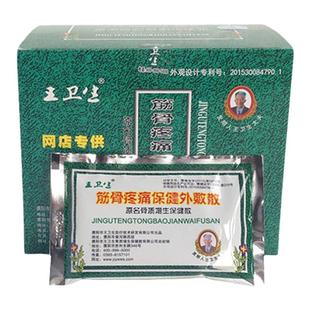 厂家直供濮阳王卫生骨质增生保健散更名筋骨疼痛保健外敷散20包