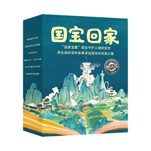 国宝回家全6册函套版涵盖各种回家方式故事生动好读选取知名度高代表性的国宝知识拓展兼具趣味性充满童趣童真书画佛像石雕瓷器