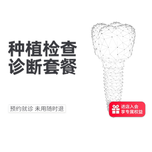 种植牙初诊拍片检查套餐 龋齿烂蛀牙缺牙种牙植牙种植体假牙镶牙