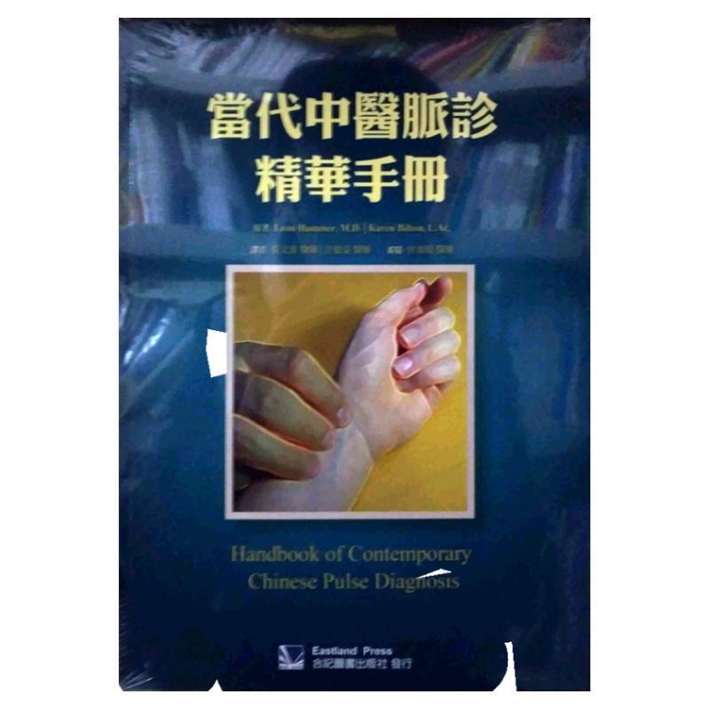 预售【外图台版】当代中医脉诊精华手册 / Leon Hammer, M.D.、Karen Bilton,L.Ac.　着；曾淑媛　审阅 合记图书出版社