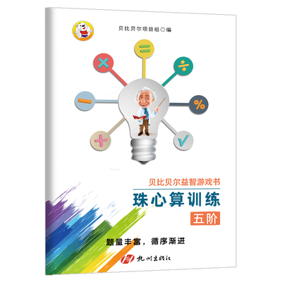 贝比贝尔儿童珠心算训练书