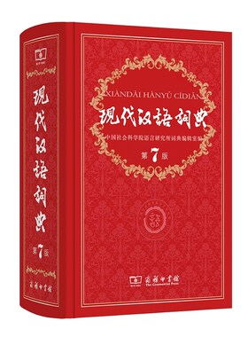 现代汉语词典第7版新版正版
