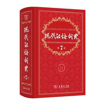 现代汉语词典第7版新版正版
