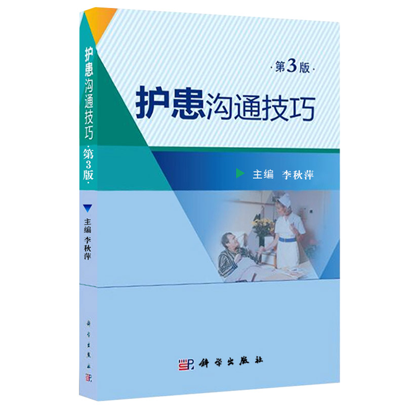 护患沟通技巧第3版针对性和实用性增加一些沟通案例本书适合于临床护士心理医生等 参考阅读李秋萍主编 9787030566010 科学出版社