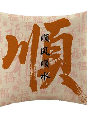 中式书法抱枕套办公室靠背腰枕发财吉祥好运靠垫书房车载床上靠包