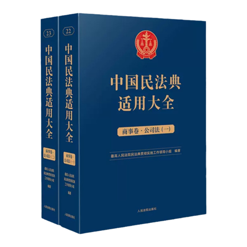 民法典适用大全商事卷公司法