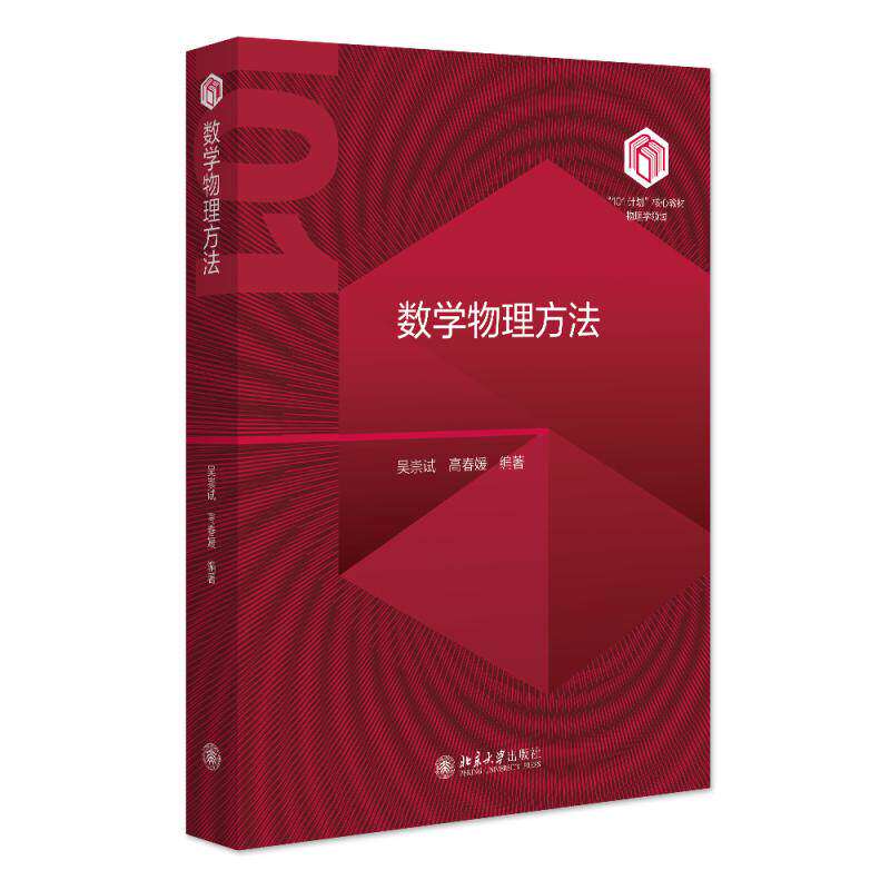 数学物理方法北大版核心教材