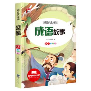 成语故事儿童绘本小学生图书宝宝读物太阳鸟经典大阅读扫码获取有声名著阅读指导注音版成语故事书二年级下册必读的课外书小学生版