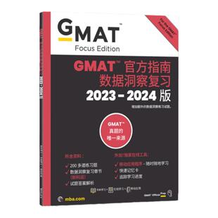 【新东方图书旗舰店】2024版GMAT官方指南 数据洞察复习 新增科目数据分析 备考gmat 美国商学院 英语考试原版