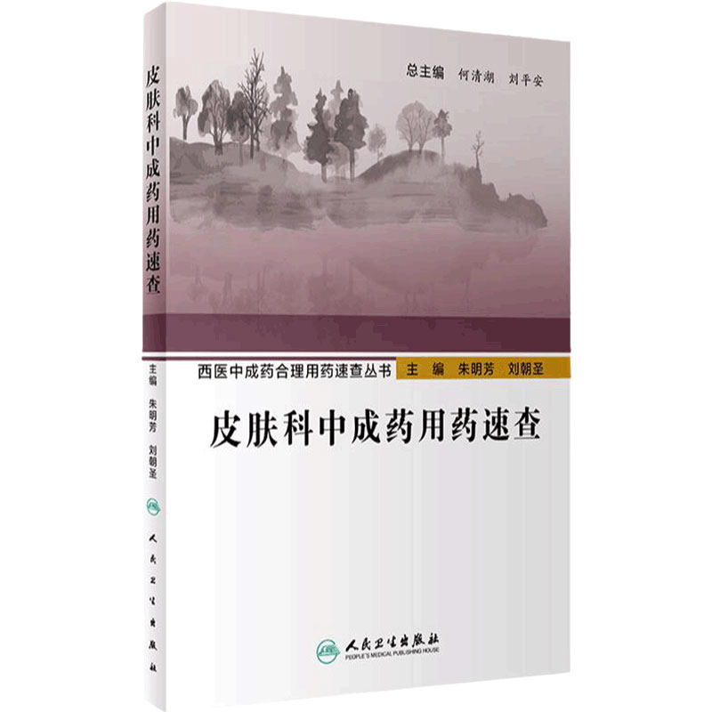 西医中成药合理速查丛书皮肤科