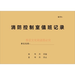 新版消防控制室值班记录D款建筑消防安全管理台账巡视检查本定制