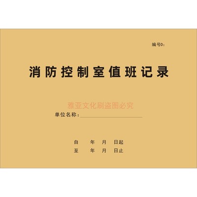 A4牛皮封消防控制室值班记录定制