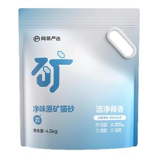 【新品】网易天成严选净味原矿猫砂4.5kg除臭钠基矿石无尘矿砂