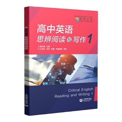 高中英语思辨阅读与写作1 2021新版英语读写能力提高上海教育出版社科学的理论支撑 严谨的语篇筛选 多元的学习活动 细致例文反馈