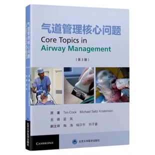 正版气道管理的核心问题 第3版 北京大学医学出版社 可视喉镜纤支镜呼吸机气管插管护理配合检查清醒肺隔离 气道超声检查等内容