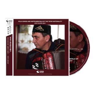 官方正版 源音乐 塔塔尔族民歌与器乐 塔塔尔族原生态民歌采集