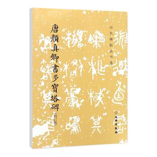 唐颜真卿书多宝塔碑修订版历代碑帖法书选编辑组编书法篆刻新文物出版社毛笔字帖楷书教程初学者成人练习临摹碑帖