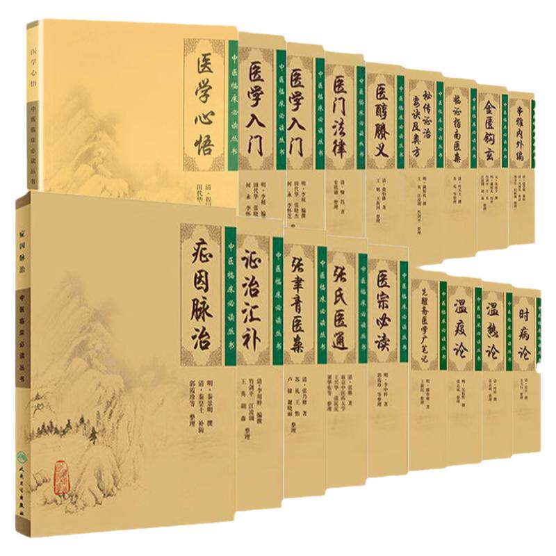 中医临床 bi读丛书 温热论+医宗+串雅内外编+金匮钩玄+临证指南医案+秘传证治要诀及类方+时病论+温疫论 等十八本套装18本