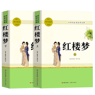 乡土中国和红楼梦费孝通原著高中必读正版名著高一上册的课外书高中生课外阅读书籍人教版语文书目教育出版社人民K经典初中水浒传