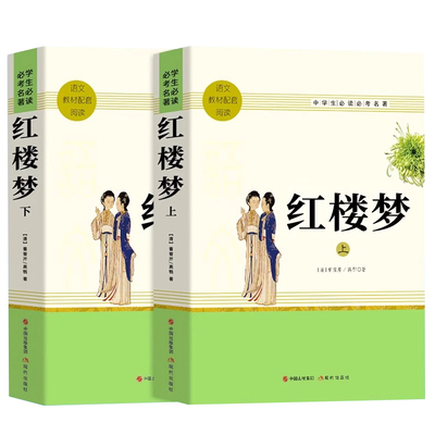乡土中国和红楼梦高中必读