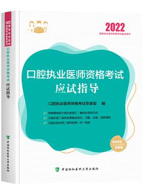 口腔执业医师应试指导辅导教材