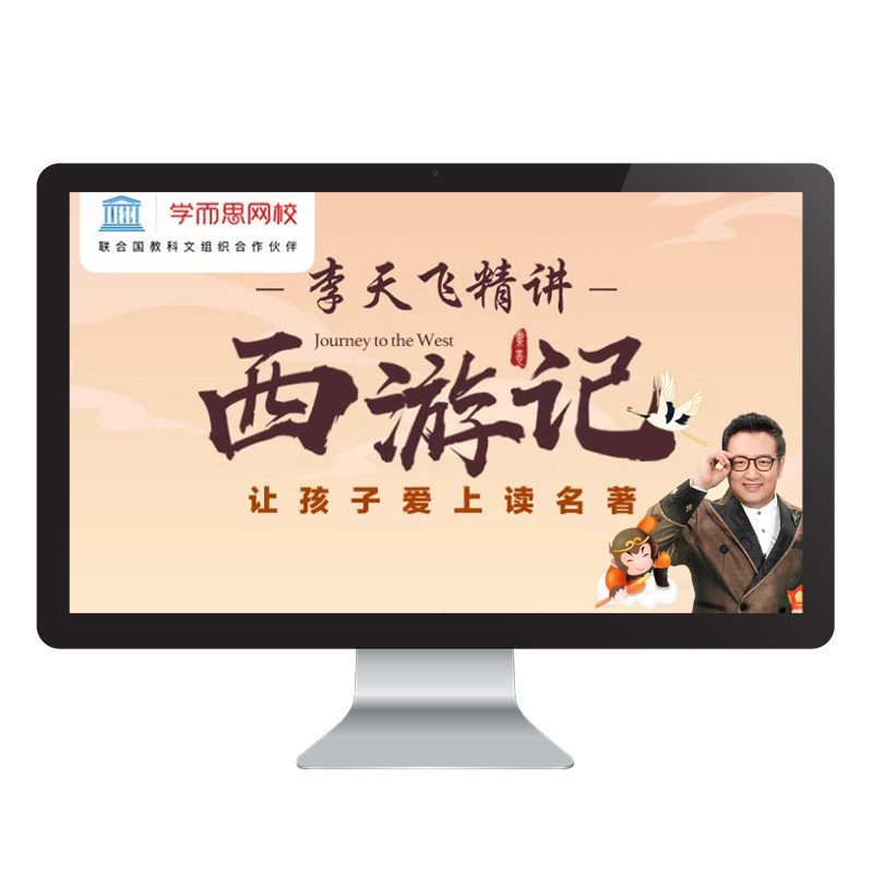 学而思网校 李天飞讲《西游记》小学视频录播课程网课