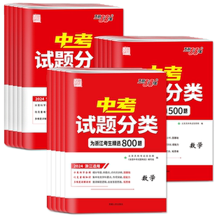 天利38套2026中考试题分类精粹语文数学英语物理化学历史道德与法治科学 全国浙江安徽福建广东河北四川重庆中考试题精粹精选汇编