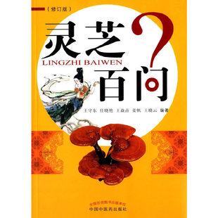 当当网 正版书籍 灵芝百问(修订版) 王守东 任晓艳 王焱垚 姜帆 王晓云 编著 中医入门中医药学药材科普读本 中国中医药出版社