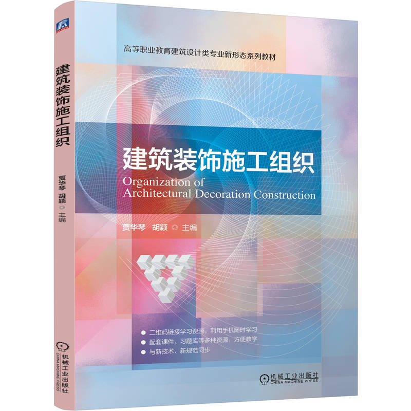 官网正版 建筑装饰施工组织 贾华琴 胡颖 9787111795780 机械工业出版社 教材