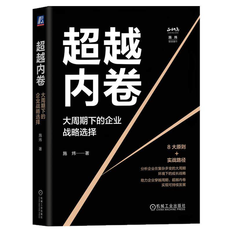 正版包邮 超越内卷：大周期下的企业战略选择 施炜 战略 正和岛 领教工坊 华夏基石 华为 小米 字节跳动 机械工业出版社