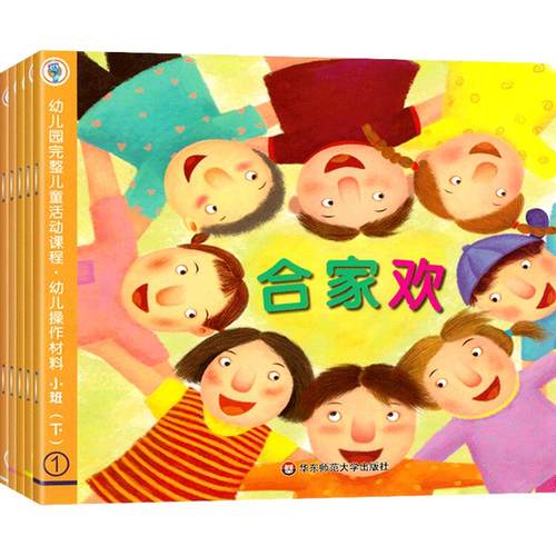 幼儿园完整儿童活动课程小班下册教材幼儿用书籍中班大班幼儿操作材料上全套6册数学课程五大领域指南课本书本练习册华东师范大学