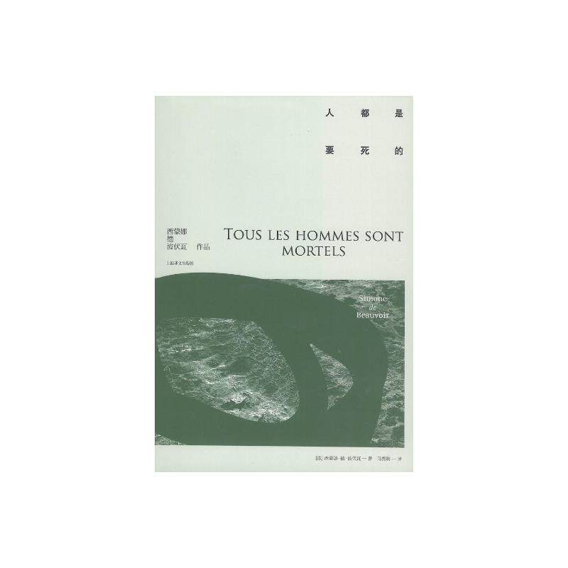 人都是要死的 [法]西蒙娜·德·波伏瓦 著 马振骋 译 第二性作者 外国文学欧美小说 上海译文出版社