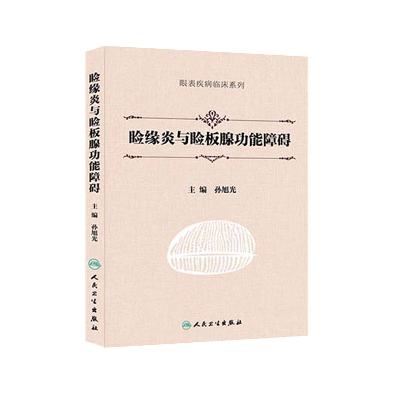 正版现货 睑缘炎与睑板腺功能障碍 孙旭光主编 眼表疾病临床系列 眼科学 临床实用眼科学 人民卫生出版社
