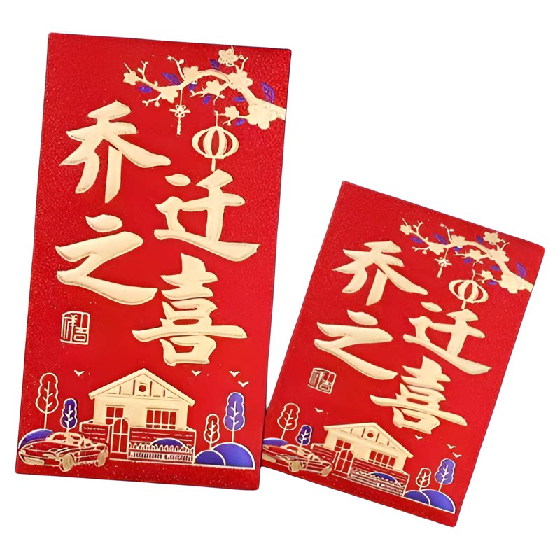 2026新款乔迁之喜高档磨砂个性创意搬家封顶红包袋新居过火利是封