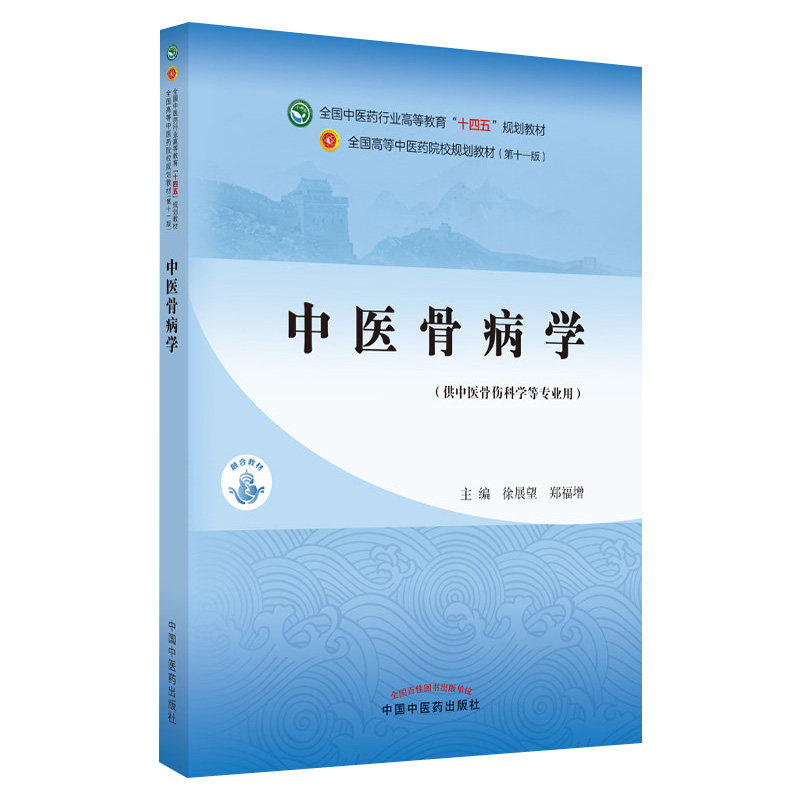 中医骨病学十四五规划教材