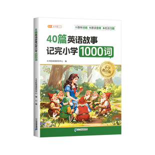 斗半匠40篇英语故事记完小学英语1000词读故事学单词核心词汇趣味动画音频耕读故事点读检测习题单词详解知识拓展重点标记专项训练