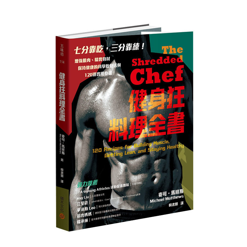 【现货】健身狂料理全书:增强肌肉、精实身材、保持健康的科学饮食法与120道实用食谱 港台原版 营养饮食
