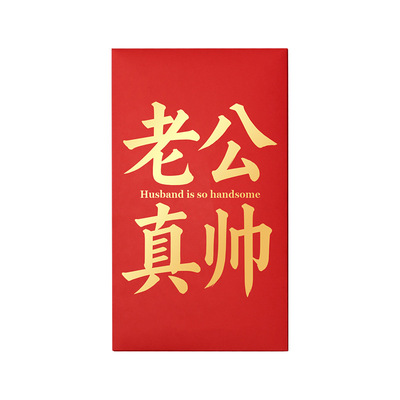 送老公的礼物超大的红包