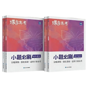 2026寒假蝶变系列高考小题必刷九科可选高中 文科理科综合选择题基础题专项训练 搞定高三文综满分答题解题技巧提分 小题狂做狂练