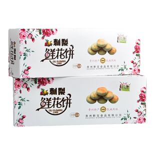 贵州贵阳土特产零食小吃黔康刺梨鲜花饼礼盒装伴手礼送人大全