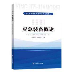 全新正版 应急装备概论 罗建国 张志强主编 应急装备技术与工程专业系列教材 应急管理出版社