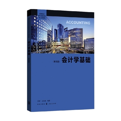 会计学基础 第四版 徐晔等 著 大中专教材教辅