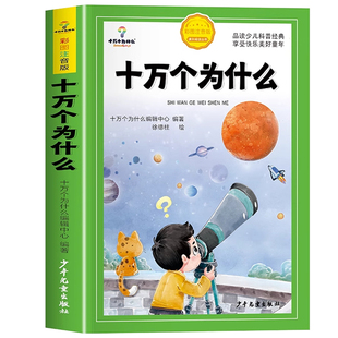 十万个为什么小学生注音版中国少年儿童百科全书大百科全套一二三年级阅读课外书书籍带拼音幼儿趣味科普绘本故事书少年儿童出版社