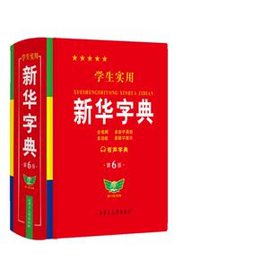 2025正版新华字典小学生专用第6版双色印刷实用工具书多功能现代汉语词典中学生笔顺易错提示难点解析最新版5英汉成语规范词语新编