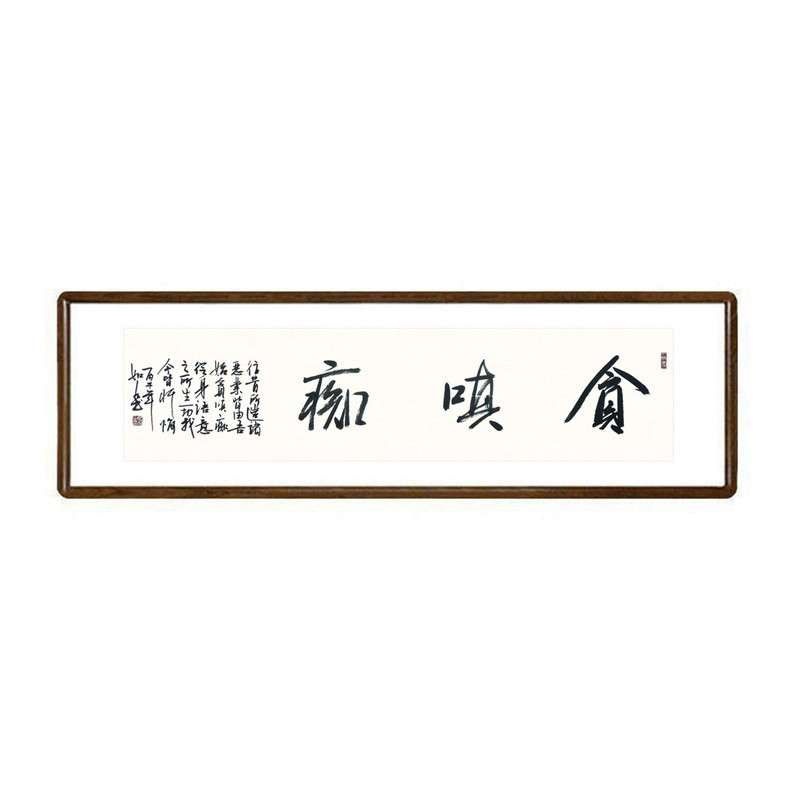 贪嗔痴书法真迹已裱框挂画